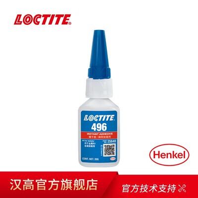 汉高Loctite 乐泰496胶水 通用型中等粘度瞬干胶 丙烯酸酯快干胶