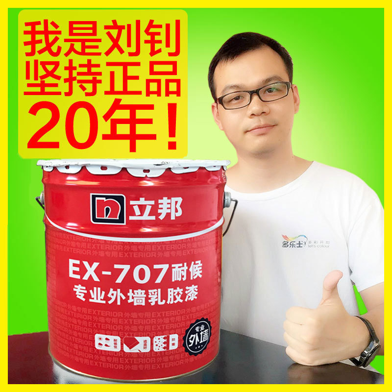 外墙涂料立邦EX707耐候专业外墙漆 立邦乳胶漆 遮盖力强粘结力高