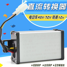 电动车直流转换器48v60v72v转换12v降压器变压器DC12V智能转换器