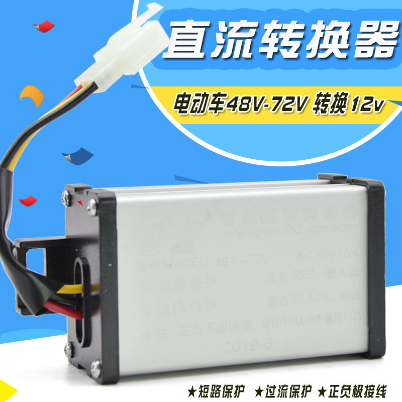 电动车直流转换器48v60v72v转换12v降压器变压器DC12V智能转换器