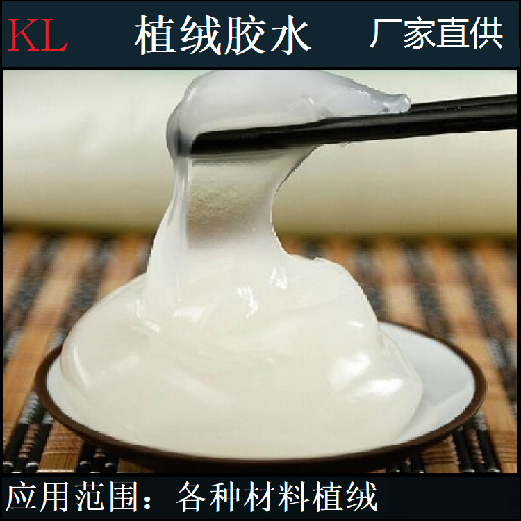 厂家直销植绒胶水水性植毛胶水高档植绒胶水耐水洗胶水高粘度背胶