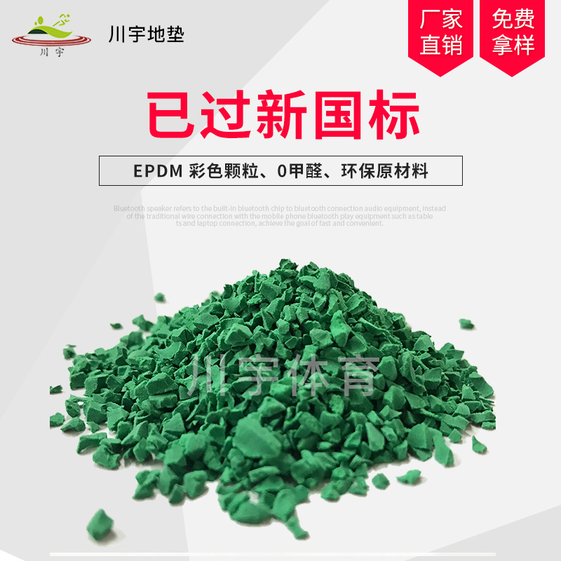 epdm彩色橡胶颗粒 足球运动场地塑胶跑道颗粒环保彩色epdm胶粒