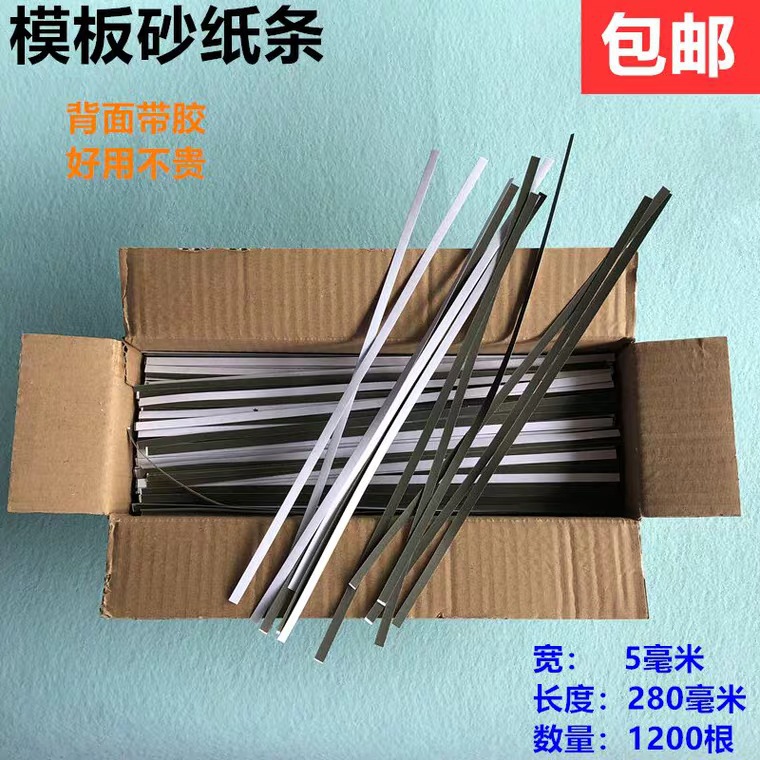 缝纫模板机砂带条背面带胶沙子条自粘款模版砂纸皮宽5MM模版耗材