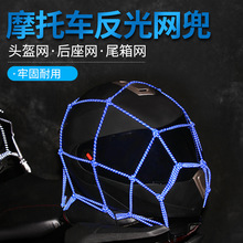 摩托车网兜油箱头盔固定网行李兜弹力夜间反光绑带绑绳后座装备骑