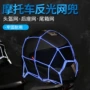 反光后座固定夜间头盔