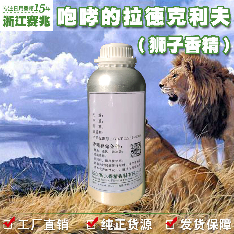 赛兆香精 厂家直销 咆哮的拉德克利夫香精狮子香精 男香