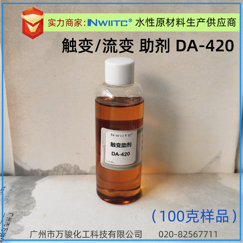 聚脲触变流变助剂DA-420 防沉降防流挂B*K420 100克样品