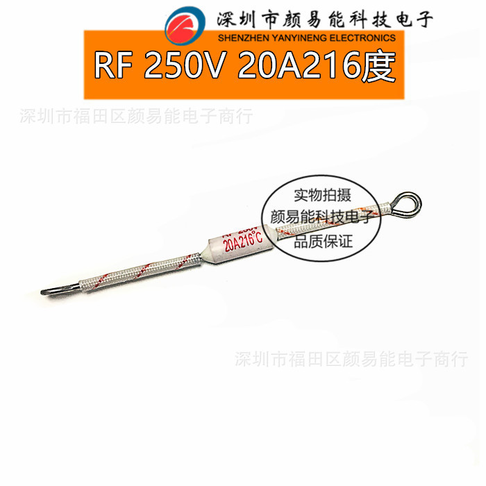 20A RF216度 250V 电饭锅温度保险丝 陶瓷保险RF热熔断体 熔断器