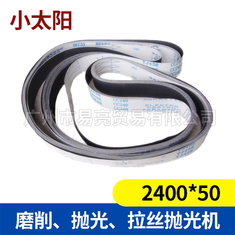 专配抛光机2400*50小太阳牌研磨砂带磨削拉丝40#铝材碳化硅砂布带