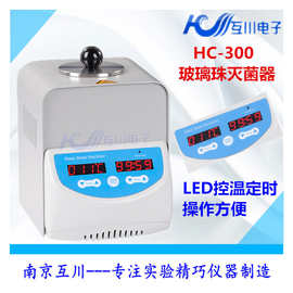 HC-300玻璃珠灭菌器 镊子玻璃器具器材 石英珠 石英砂  灭菌器