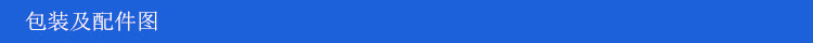 包装及配件图