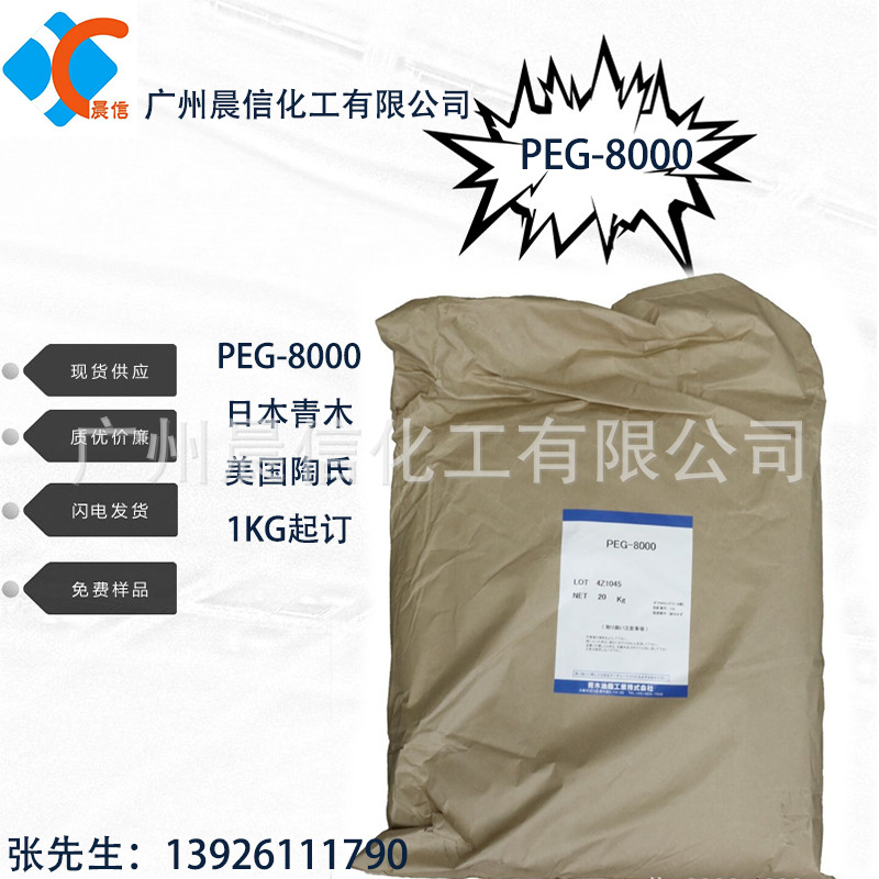 供应PEG8000 聚乙二醇peg8000 日本青木PEG-8000分子量 聚乙二醇