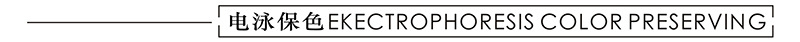 电泳保色.jpg