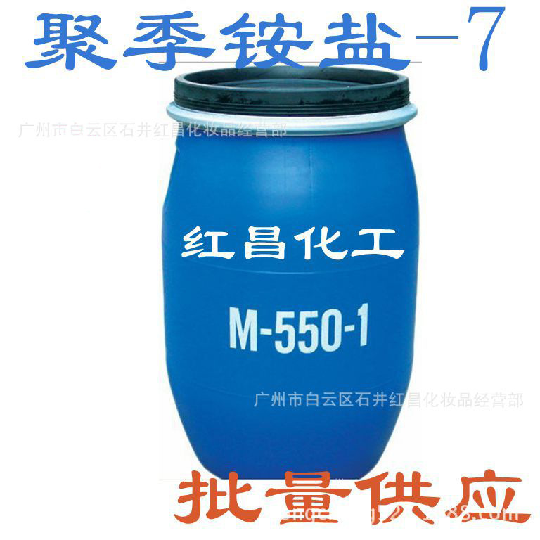 批发供应  M-550-1（聚季铵盐-7）洗涤原料 洗涤原料批发 M5501