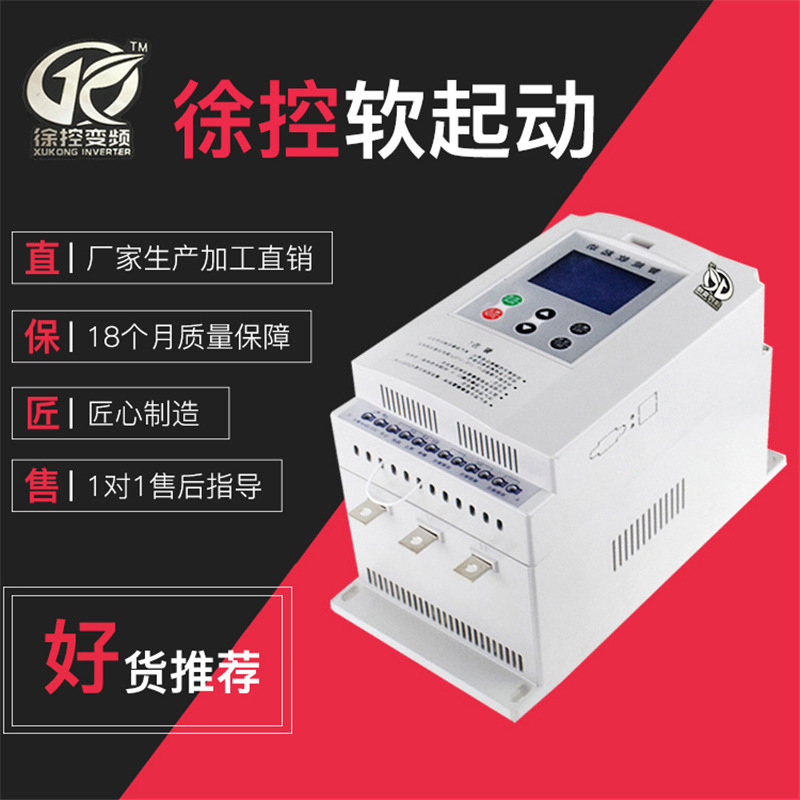 徐控变频 软起动异步电机启动器 37kw三相软起动器 多规格供应|ru