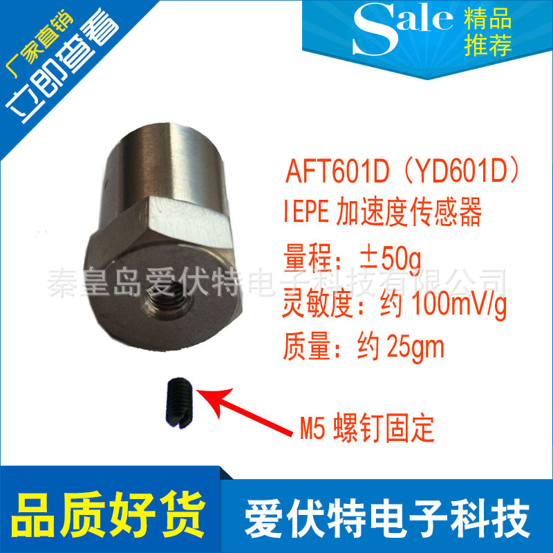 【传感器厂家】供应北戴河好品质AFT61D压电式加速度传感器
