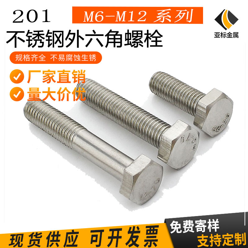 M12 201不锈钢外六角螺丝 不锈钢外六角螺栓 不锈钢螺栓厂家直销