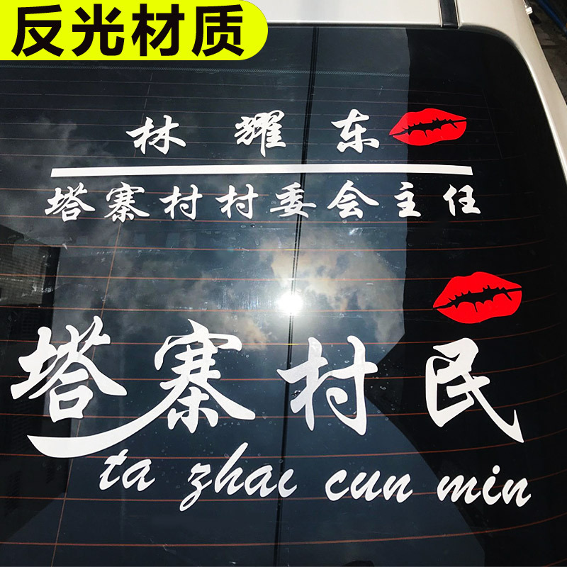 (2개) TAZHAI 마을위원회 LIN YAODONG 자동차 스티커 TAZHAI 마을 주민 자동차 스티커 성공 행동 포스트 파일 창조적 인 스티커