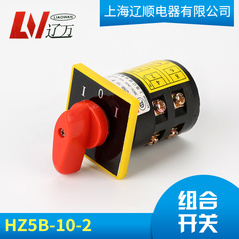 辽顺直销万能转换开关HZ5B-10/2 组合开关转换开关380V