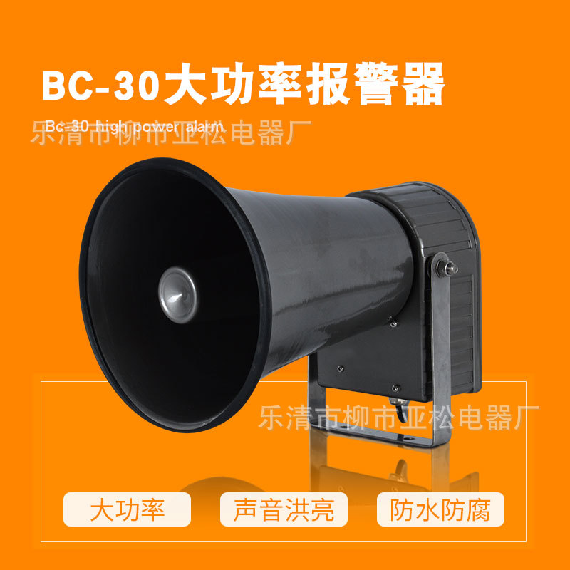 船用喇叭报警器 BC-30大功率电子报警器大功率专用电笛大喇叭