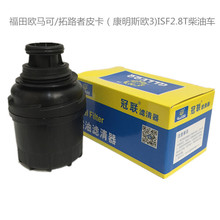 适配福田欧马可/拓路者皮卡康明斯欧3)ISF2.8T柴油车机油滤清器