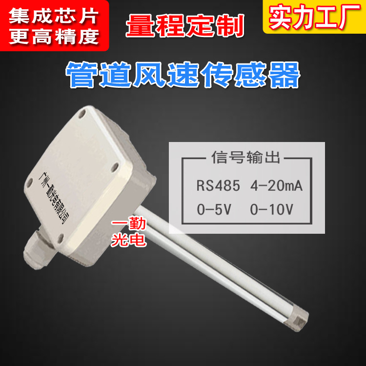 高温风速传感器管道式金属探管一体式风量仪 环保设备风速变送器