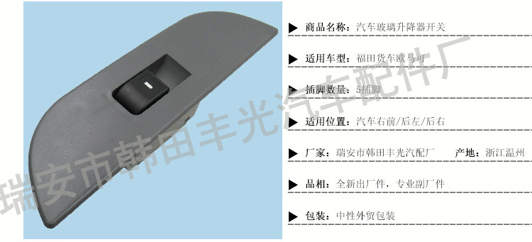 福田货车欧马可玻璃升降器开关_02