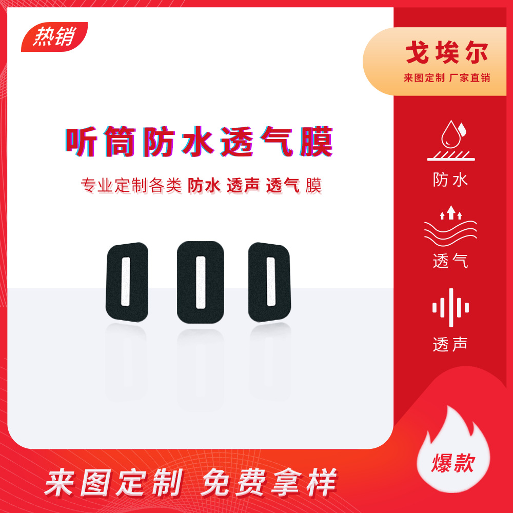 厂家直销听筒防水透声膜 防水透气膜 tpu薄膜 喇叭防水膜 透音膜