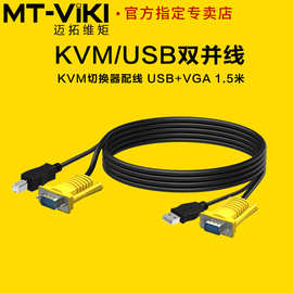 迈拓维矩 KVM线 USB双并线 两并线KVM切换器配线 USB+VGA 1.5米