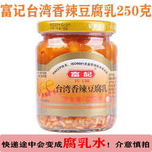 【250g*12瓶】富记香辣豆腐乳