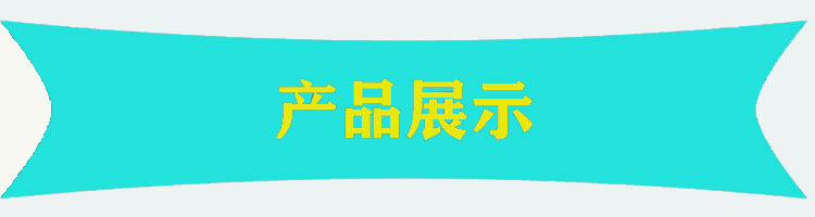 产品展示