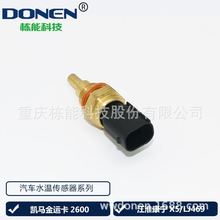 适用于凯马金运卡2600/江淮康宁X5/LJ469汽车传感器 水温传感器