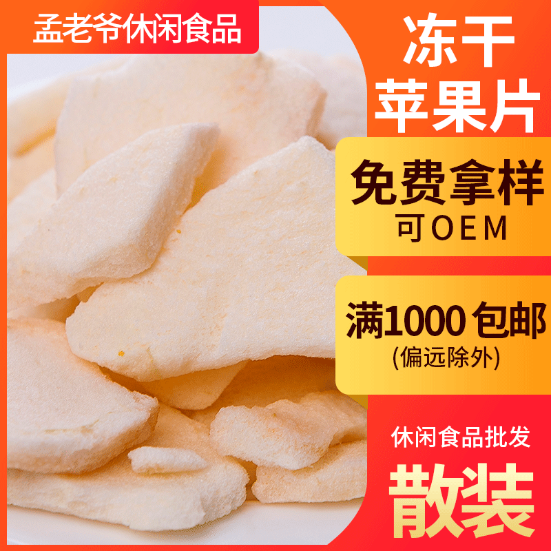 非油炸凍幹脫水蘋果片散裝 開袋即食水果脆片孟老爺風味零食