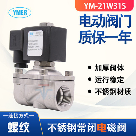YMER不锈钢电磁阀 出口款高品质DC24V常闭水油电磁控制阀快开阀