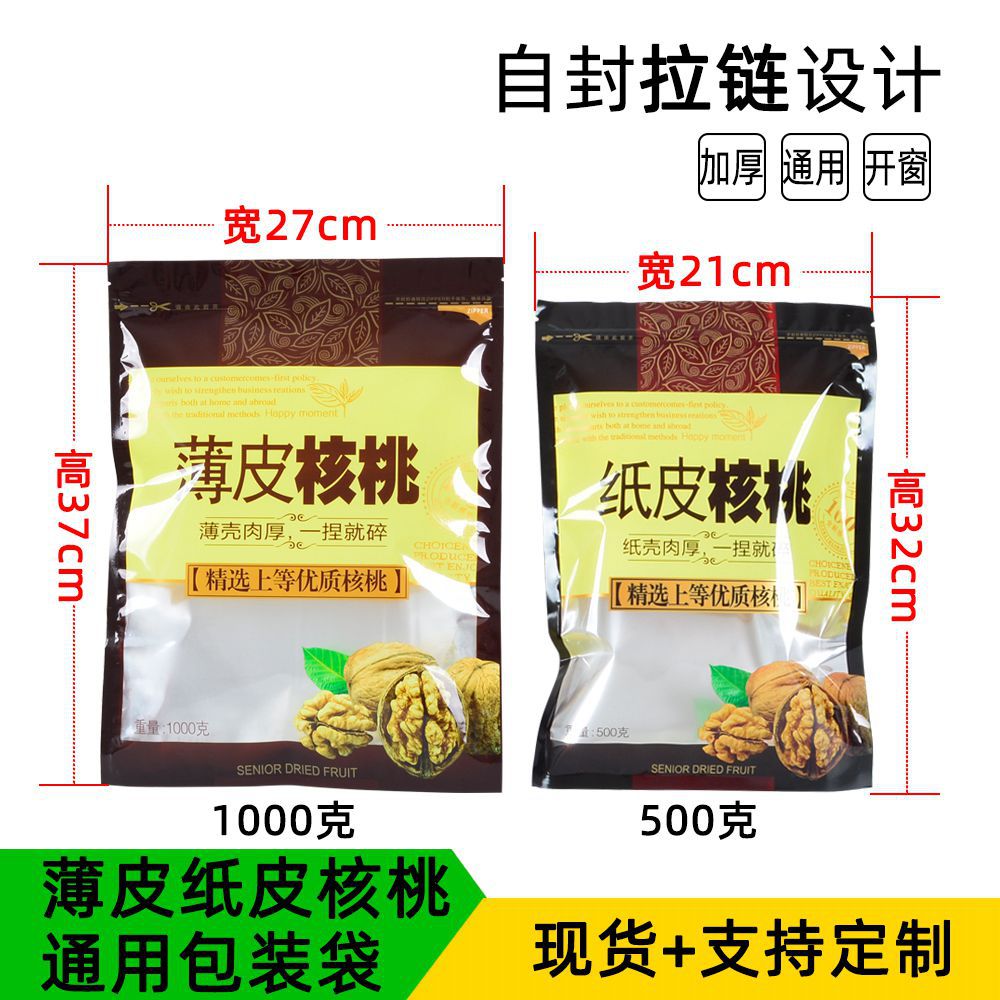 薄皮核桃开窗包装袋子 加厚自封拉链纸皮核桃复合袋子装500g1000g