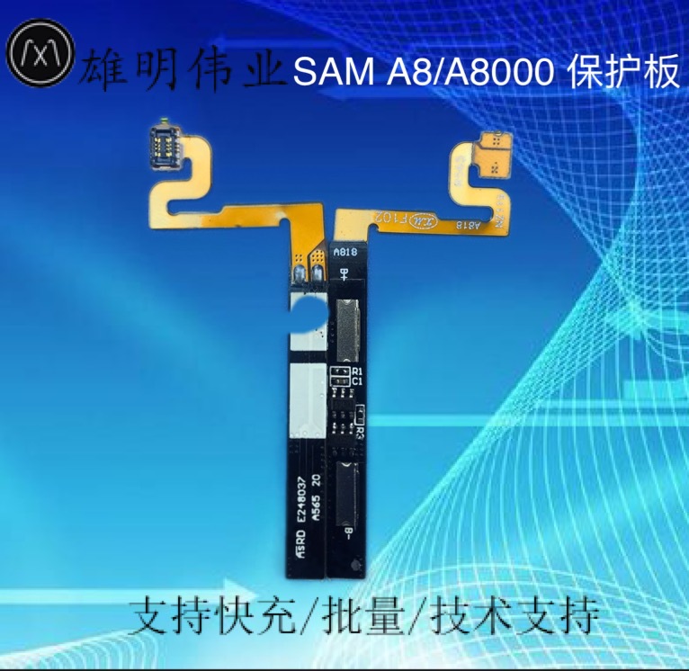 雄明伟业 品牌SAM A8手机电池保护板 A8/A8000手机内置电池保护板