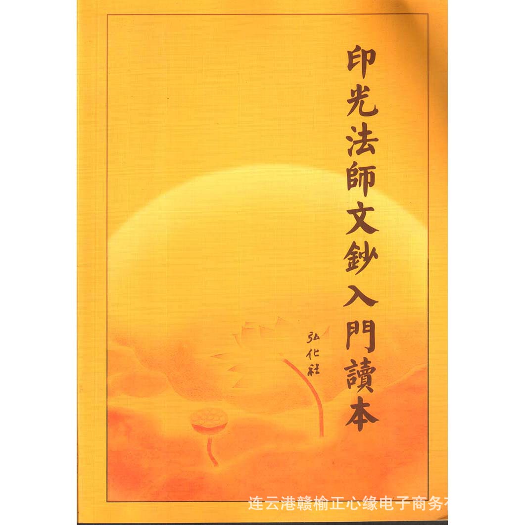 印光法师文钞入门读本 弘化社 结缘佛教用品法宝书籍 大本|ru