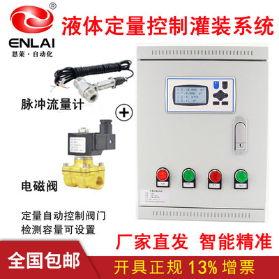 智能液體流量定量控制系統櫃工業灌裝食化妝品加水化工配料流量計