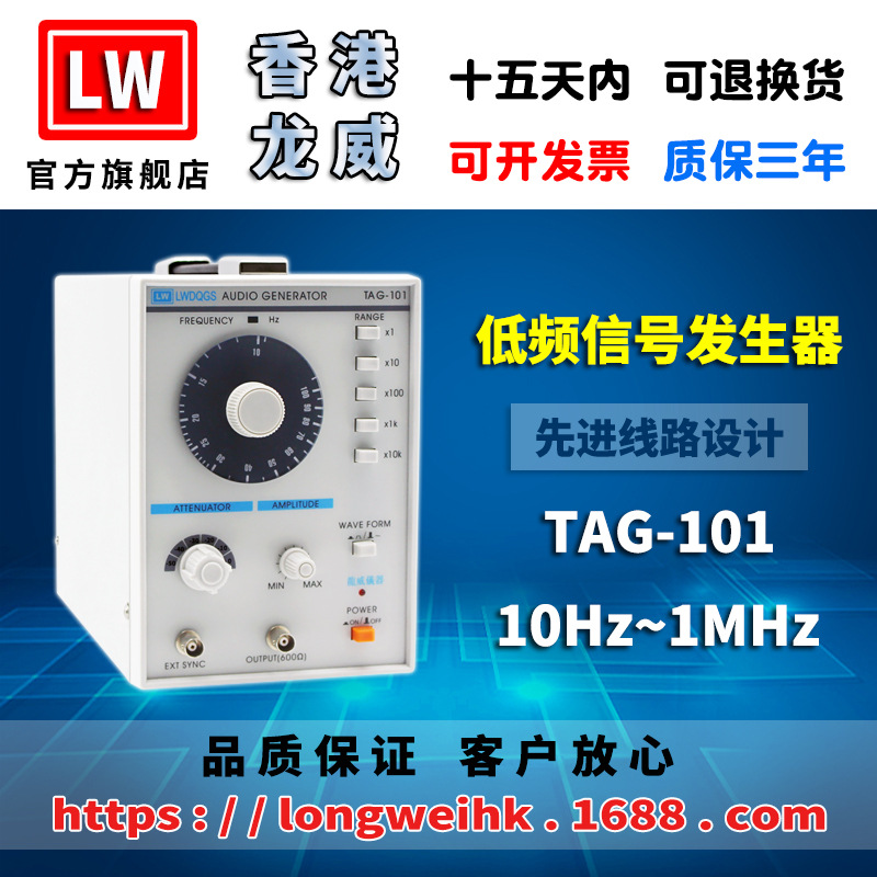 香港龙威 TAG-101 低频信号发生器 三年保修 厂家直销
