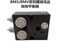 定制/單向/雙向平衡閥/液壓鎖BM5/BMV/OMV系列擺線液壓馬達用閥塊
