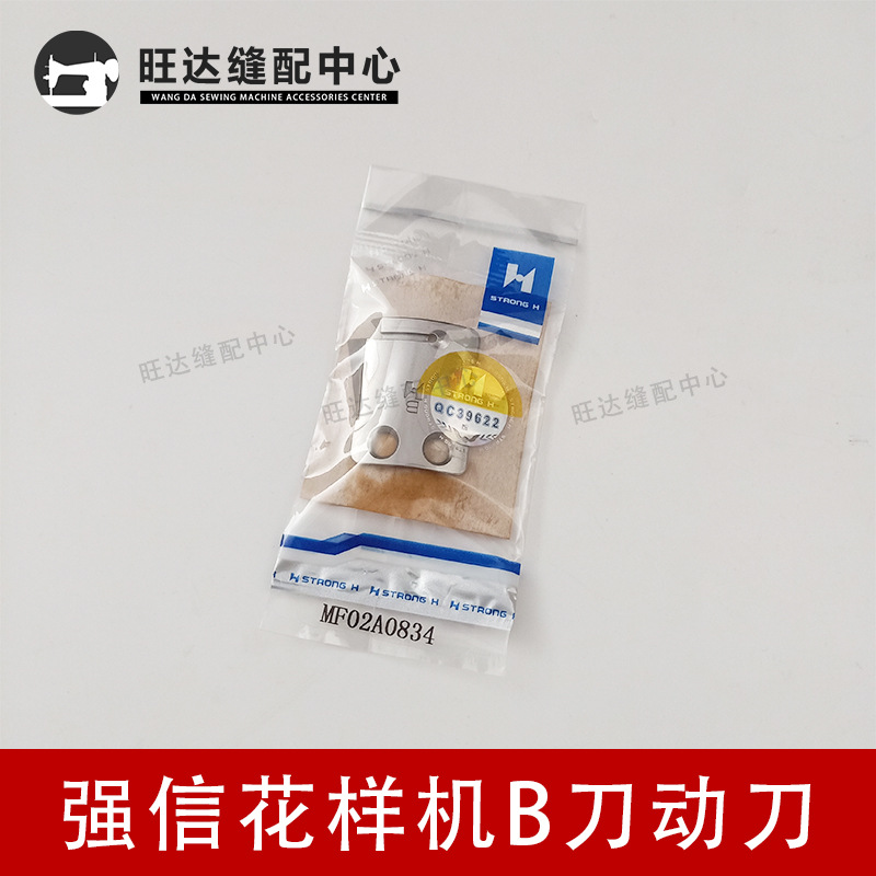 正宗强信刀片2516电脑花样车切线刀动定刀片剪线刀MF02A0834