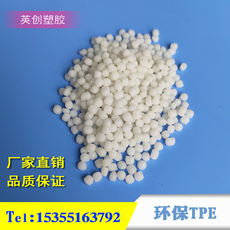 宁波英创TPE热塑性弹性体0-100度高弹性热塑性弹性体tpe颗粒tpr料