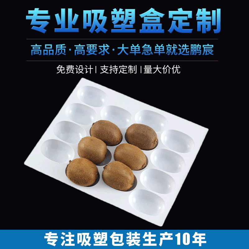 包装厂家专业猕猴桃内径包装高贴合PVC水果吸塑泡壳托款式可选定