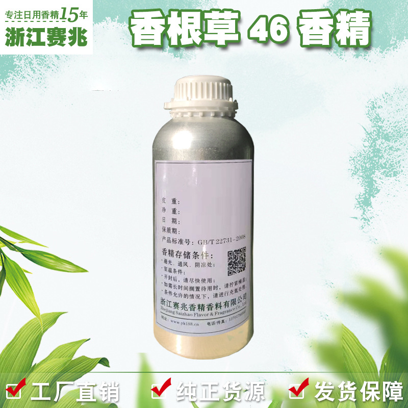 赛兆香精 厂家直销 香根草46香精 香水香精人体香水留香持久