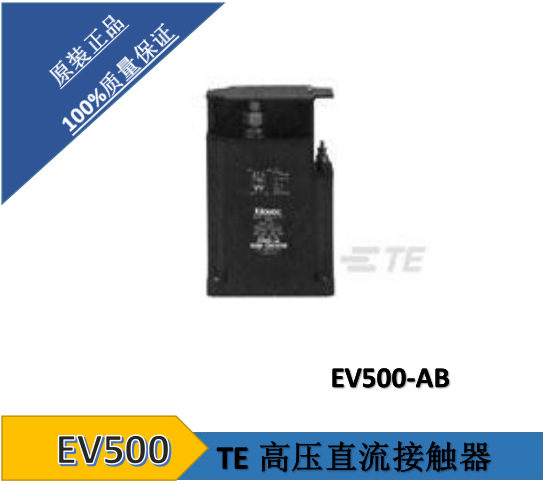 泰科TE 高压直流接触器EV500-4A  EV500-4B  EV500-5B  EV500-5A