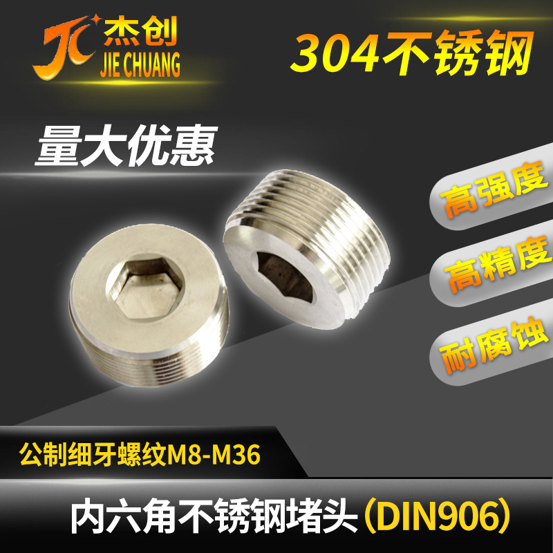 304不锈钢内六角堵头外丝闷头公制M8M10M12M16M20M22 DIN906止付