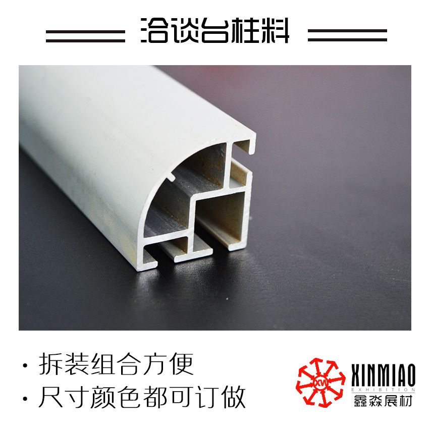 鑫淼32MM四分之一圆弧柱  圆弧铝型材洽谈柱咨询桌