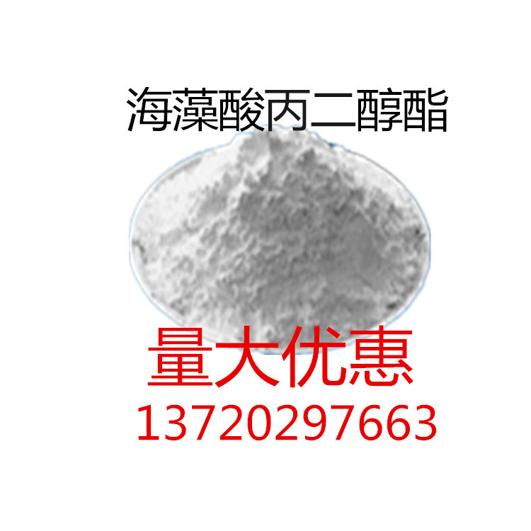 厂家供应 食品级 海藻酸丙二醇酯 增稠剂 含量99% 藻酸丙二醇