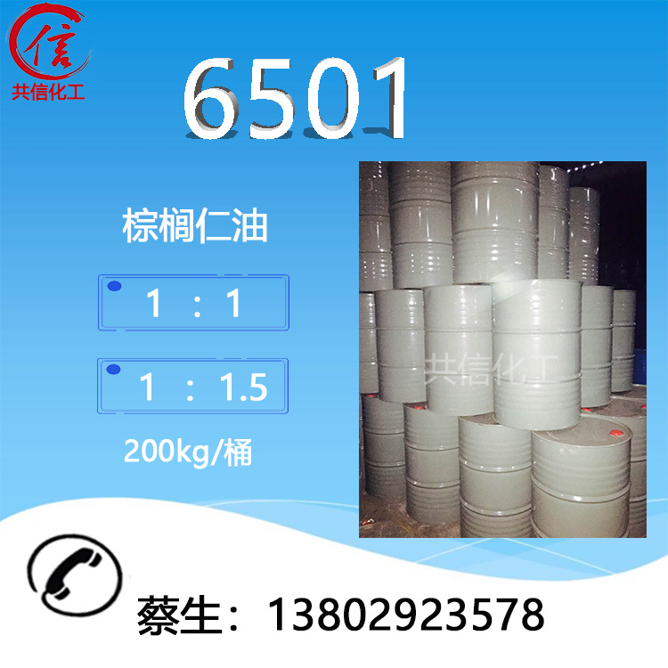 【厂家直销】洗洁精增稠剂 6501 椰子油二乙醇酰胺 6501 国标产品