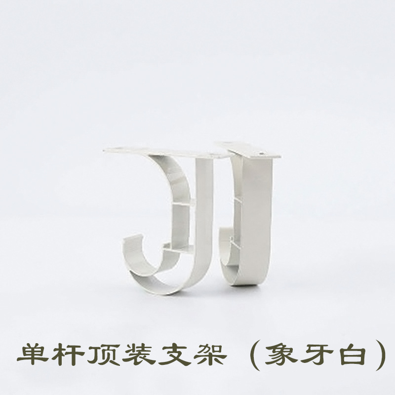 象牙白单顶支架